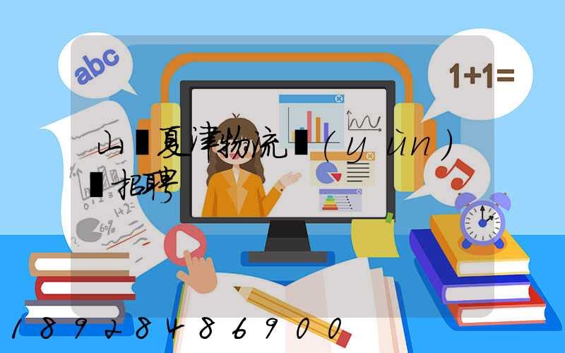 山東夏津物流運(yùn)輸招聘