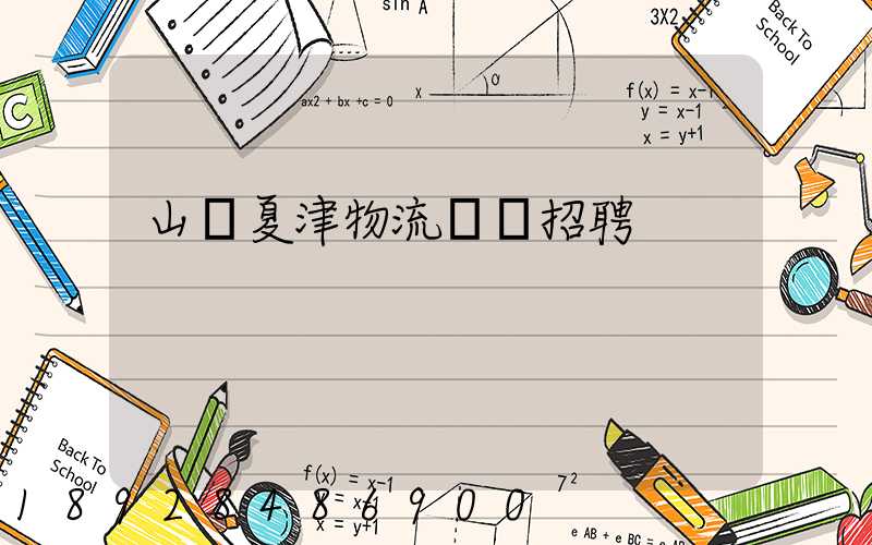 山東夏津物流運輸招聘