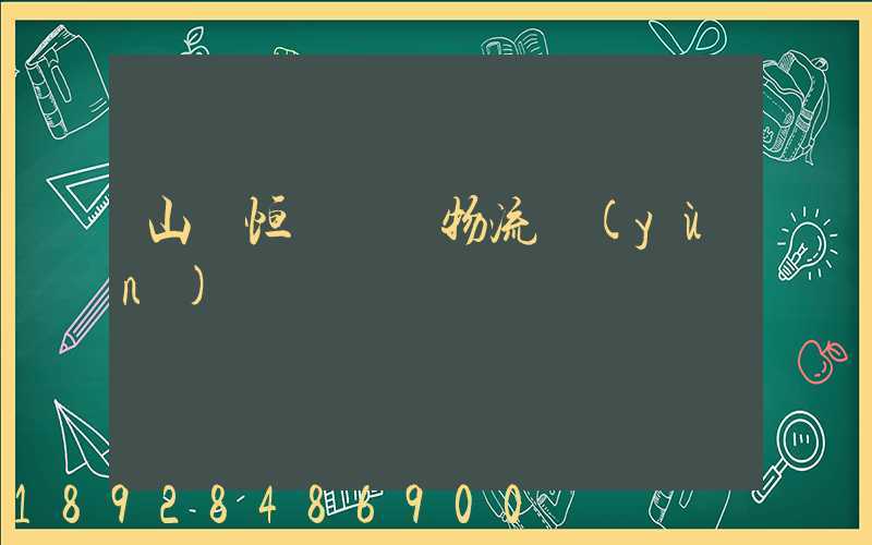 山東恒溫倉儲物流運(yùn)輸