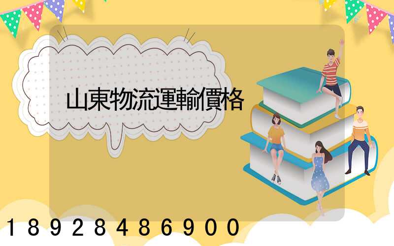 山東物流運輸價格