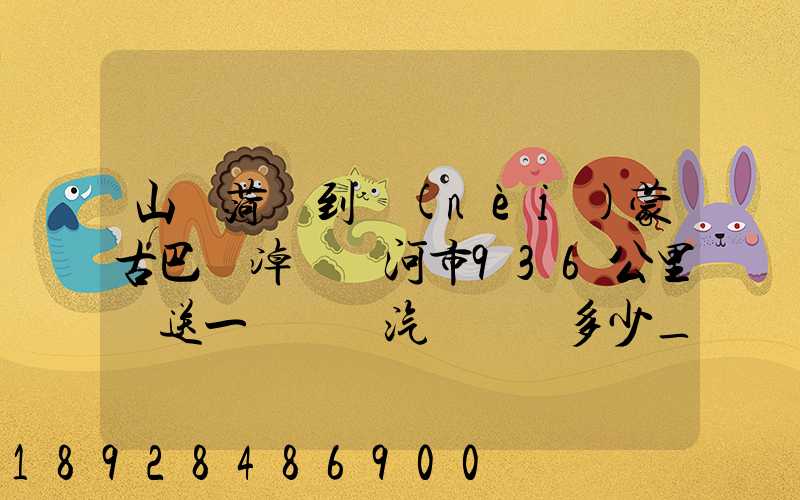 山東菏澤到內(nèi)蒙古巴彥淖爾臨河市936公里運送一輛電動汽車運費多少_百度...