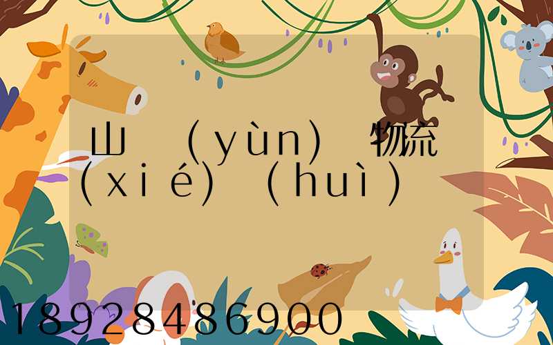 山東運(yùn)輸物流協(xié)會(huì)