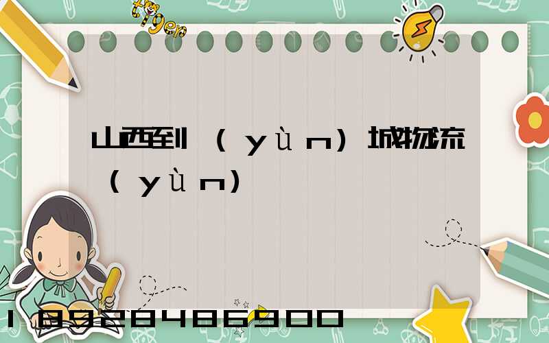 山西到運(yùn)城物流運(yùn)輸