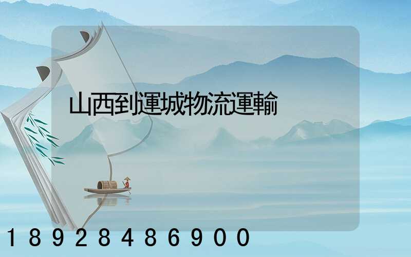 山西到運城物流運輸