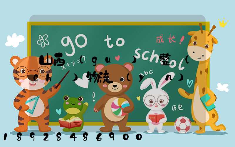 山西國(guó)際整車(chē)物流運(yùn)輸