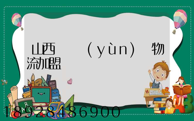 山西國際運(yùn)輸物流加盟