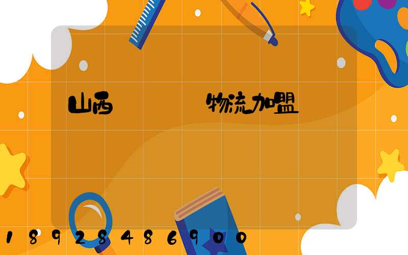 山西國際運輸物流加盟