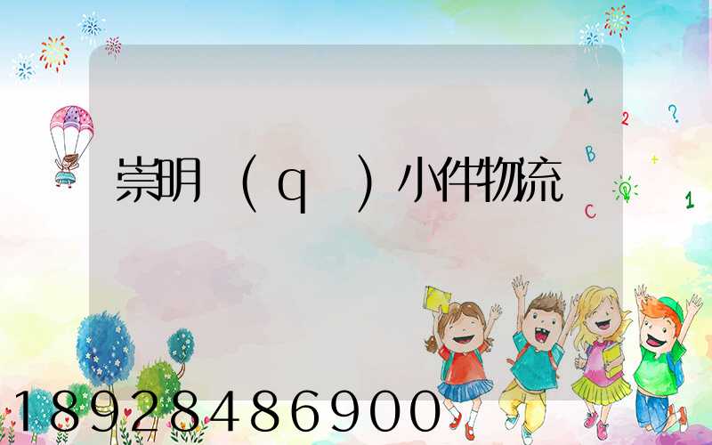 崇明區(qū)小件物流運輸