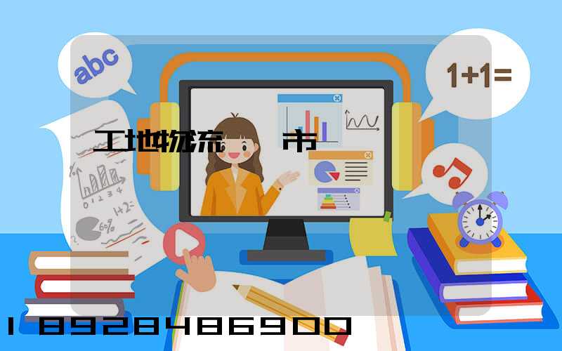 工地物流運輸市場