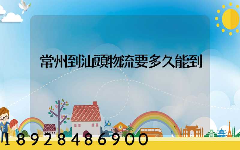 常州到汕頭物流要多久能到