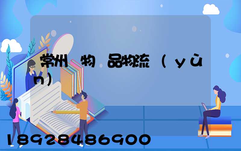 常州寵物藥品物流運(yùn)輸