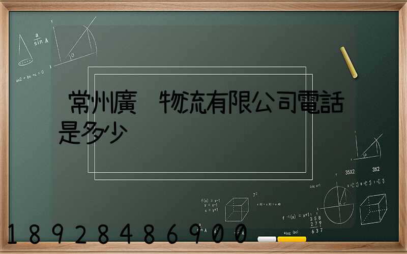 常州廣翱物流有限公司電話是多少