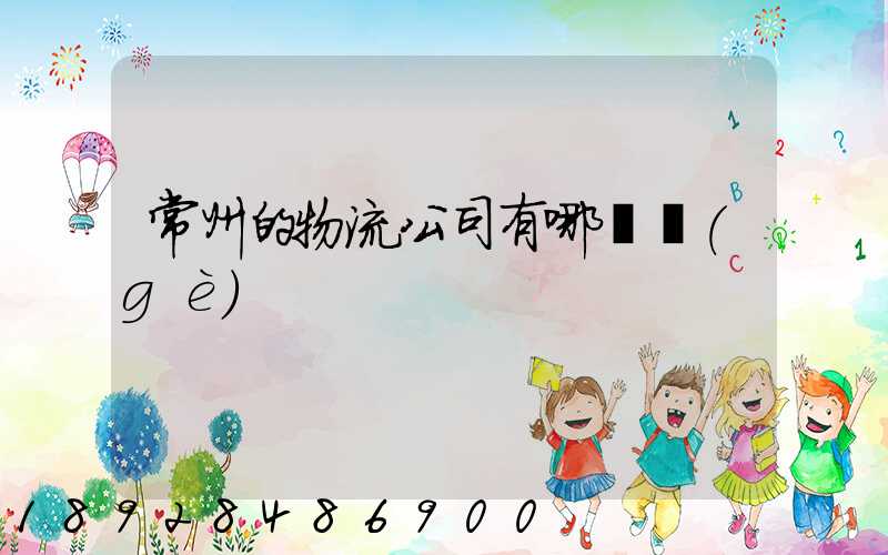 常州的物流公司有哪幾個(gè)