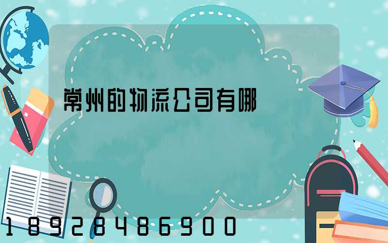 常州的物流公司有哪幾個