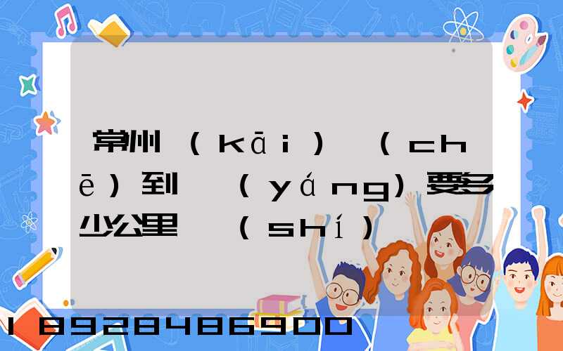 常州開(kāi)車(chē)到綿陽(yáng)要多少公里,時(shí)間,過(guò)路費(fèi),油錢(qián)