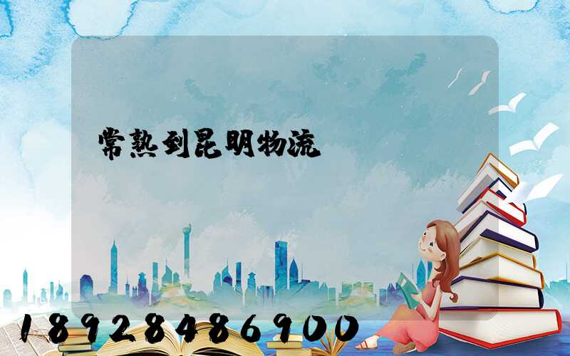 常熟到昆明物流運(yùn)輸