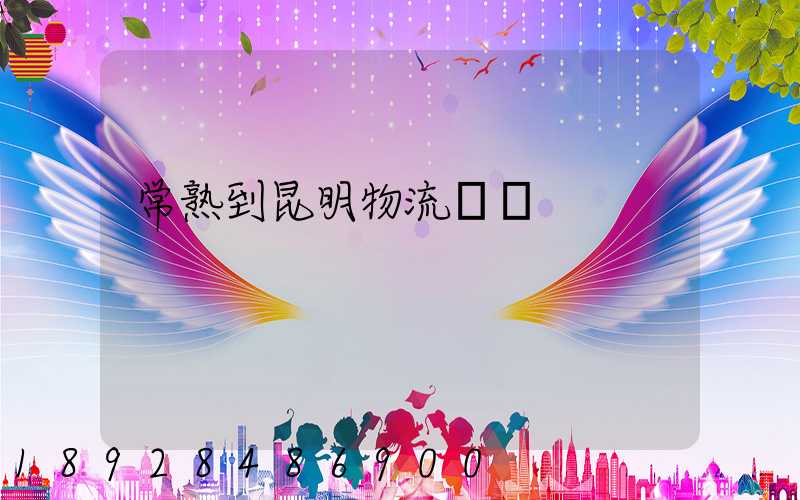 常熟到昆明物流運輸