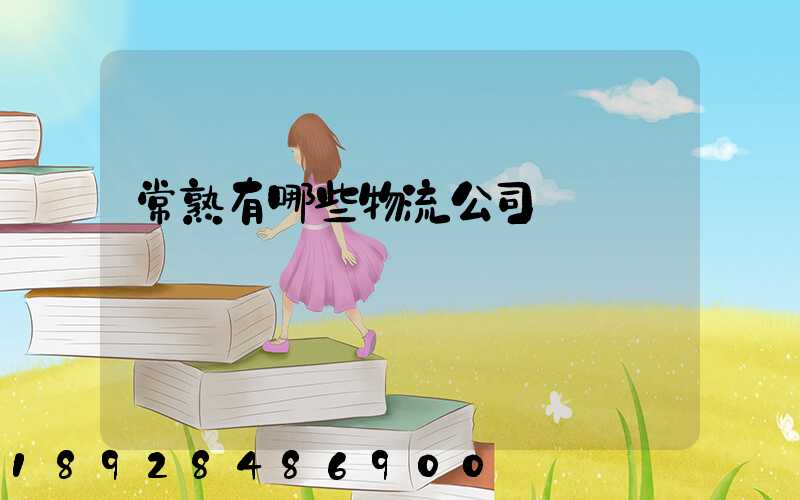 常熟有哪些物流公司