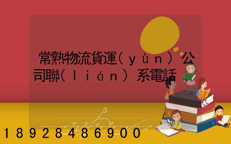 常熟物流貨運(yùn)公司聯(lián)系電話
