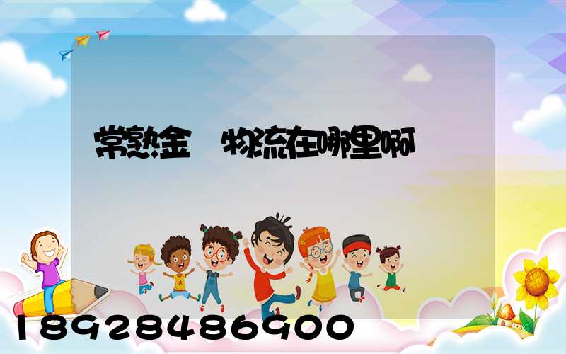 常熟金凱物流在哪里啊