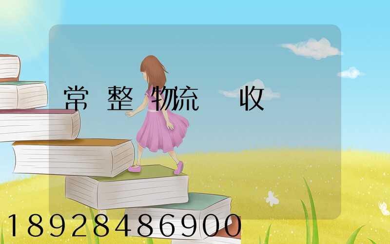 常見整車物流運輸收費