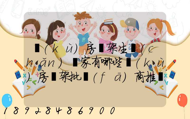 庫(kù)房貨架生產(chǎn)廠家有哪些庫(kù)房貨架批發(fā)商推薦