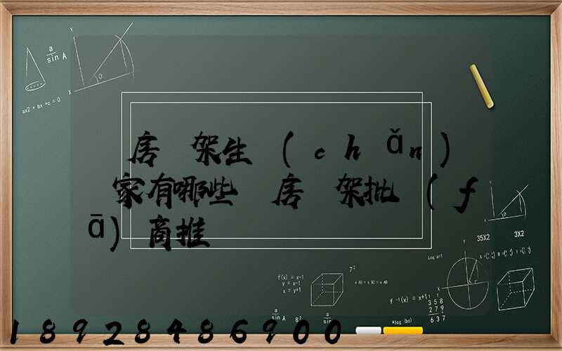 庫房貨架生產(chǎn)廠家有哪些庫房貨架批發(fā)商推薦