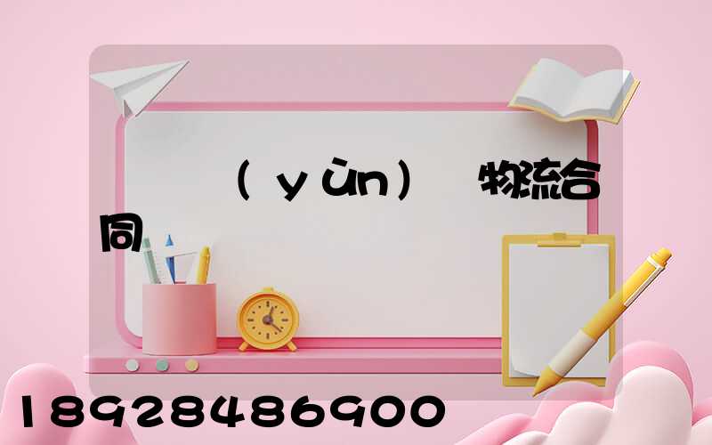 廢鋼運(yùn)輸物流合同