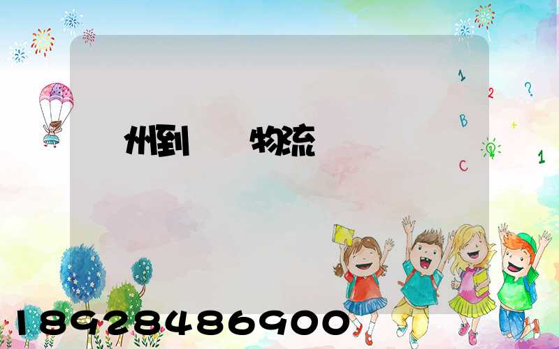 廣州到煙臺物流