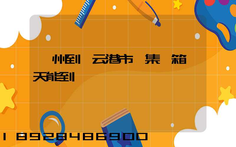 廣州到連云港市運集裝箱幾天能到