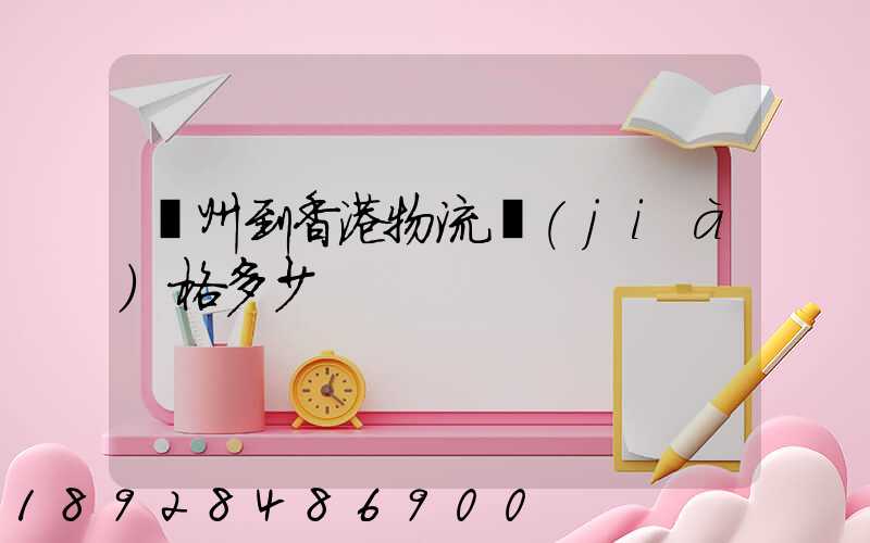 廣州到香港物流價(jià)格多少