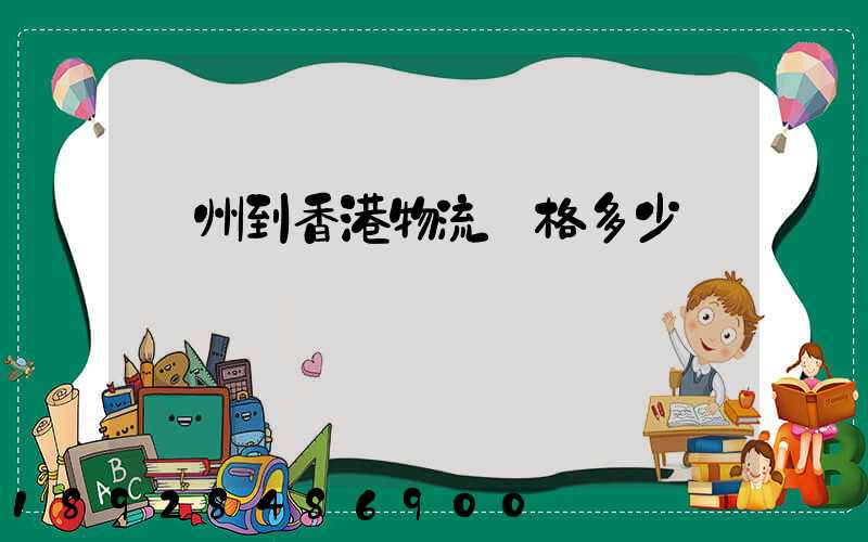 廣州到香港物流價格多少