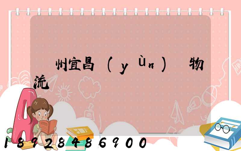 廣州宜昌運(yùn)輸物流專線