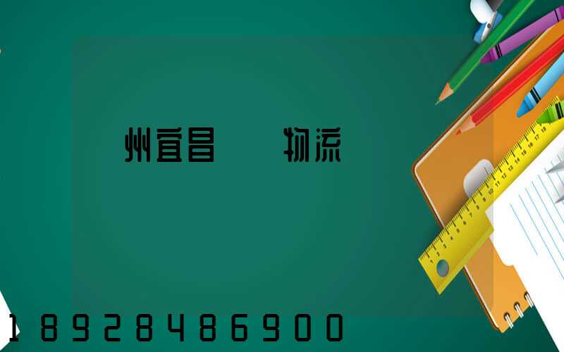 廣州宜昌運輸物流專線