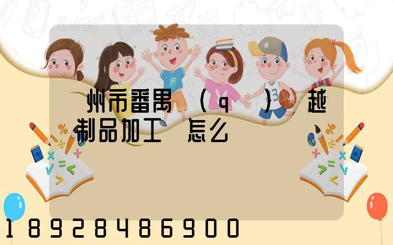 廣州市番禺區(qū)飛越紙制品加工廠怎么樣