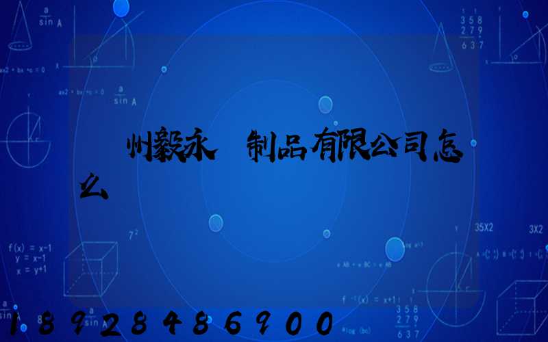 廣州毅永紙制品有限公司怎么樣