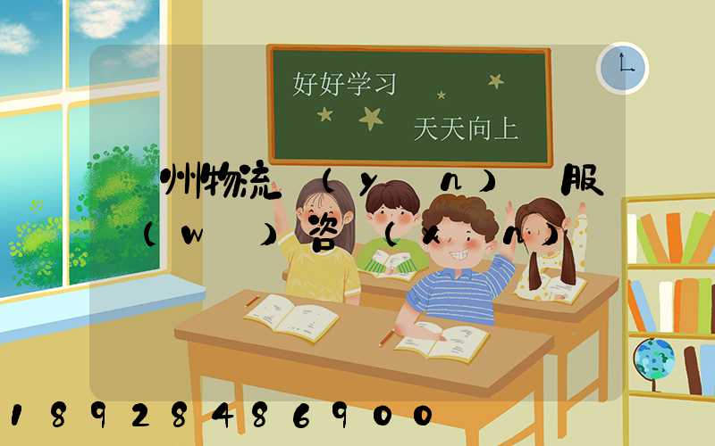 廣州物流運(yùn)輸服務(wù)咨詢(xún)