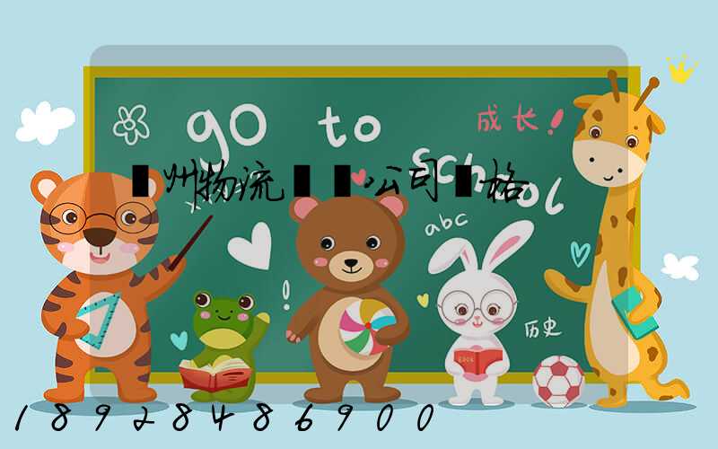 廣州物流運輸公司價格