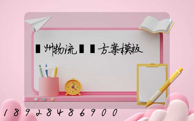 廣州物流運輸方案模板