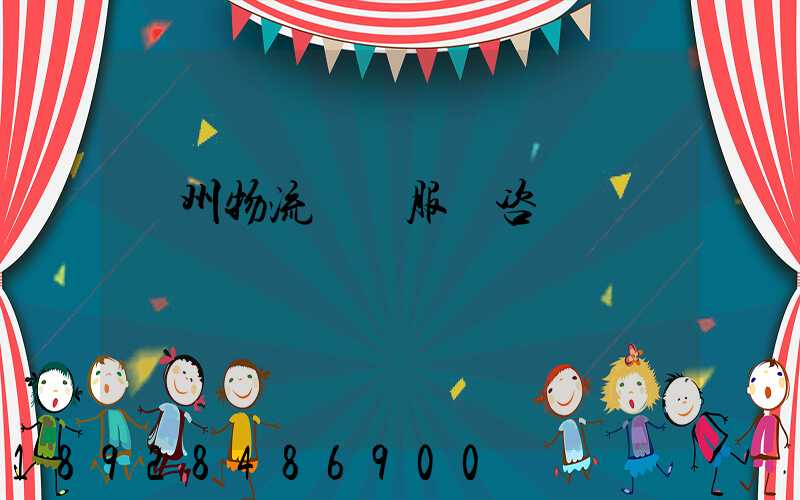 廣州物流運輸服務咨詢