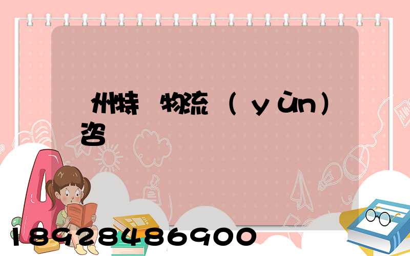 廣州特種物流運(yùn)輸咨詢