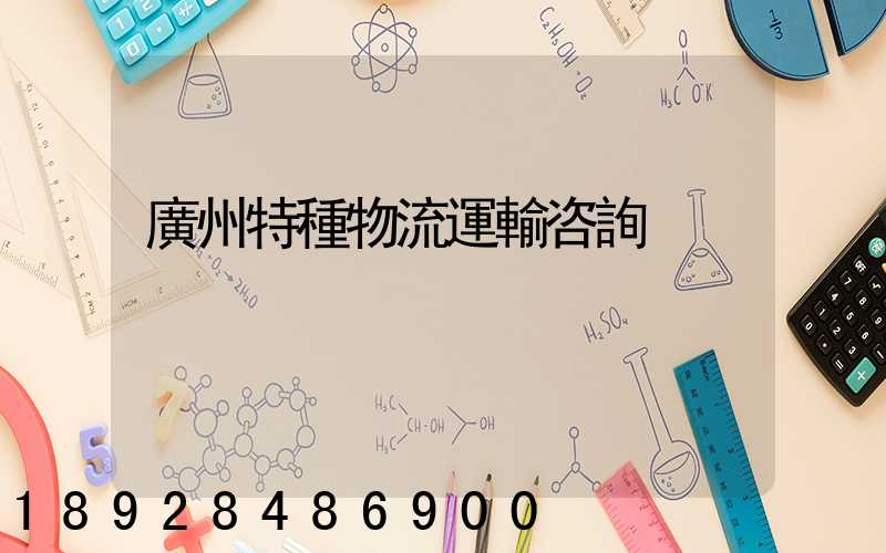 廣州特種物流運輸咨詢