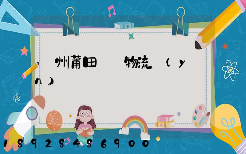 廣州莆田專線物流運(yùn)輸