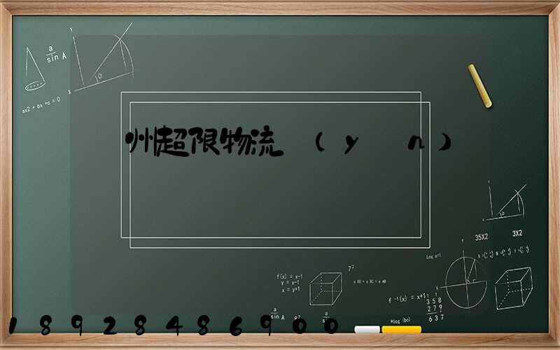 廣州超限物流運(yùn)輸專線