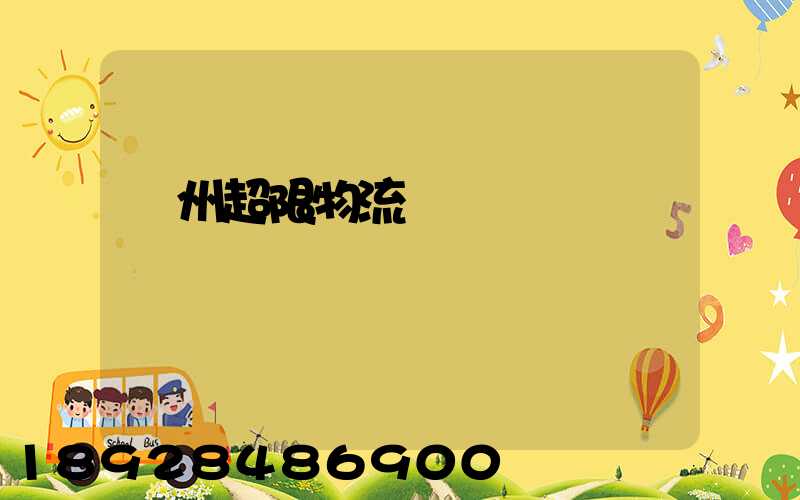 廣州超限物流運輸專線