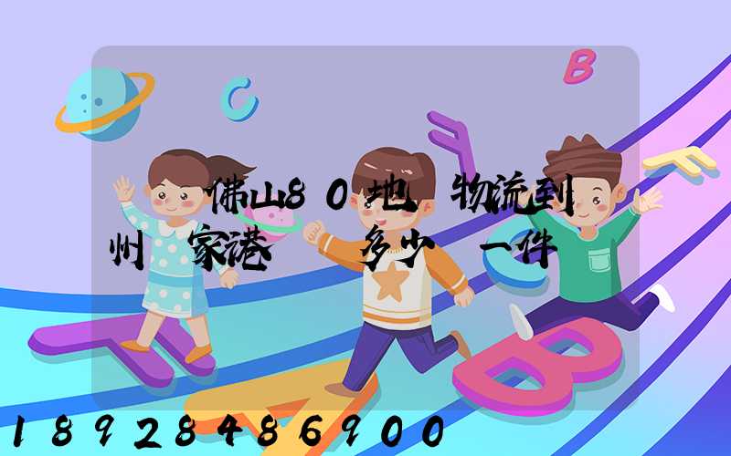 廣東佛山80地磚物流到蘇州張家港運費多少錢一件