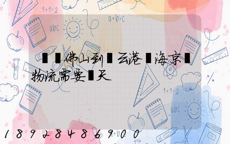 廣東佛山到連云港東海京東物流需要幾天