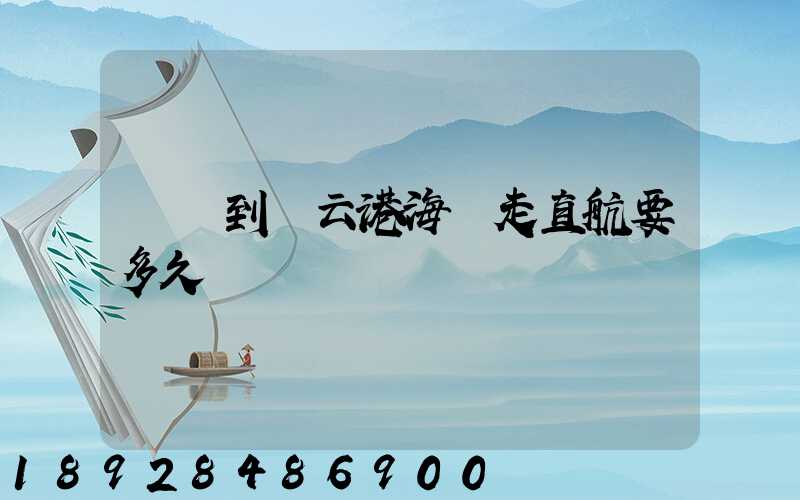 廣東到連云港海運走直航要多久