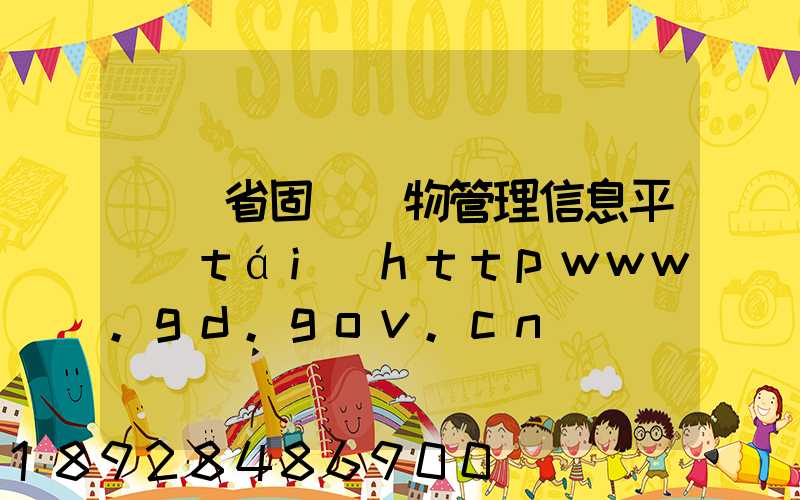 廣東省固體廢物管理信息平臺(tái)httpwww.gd.gov.cn