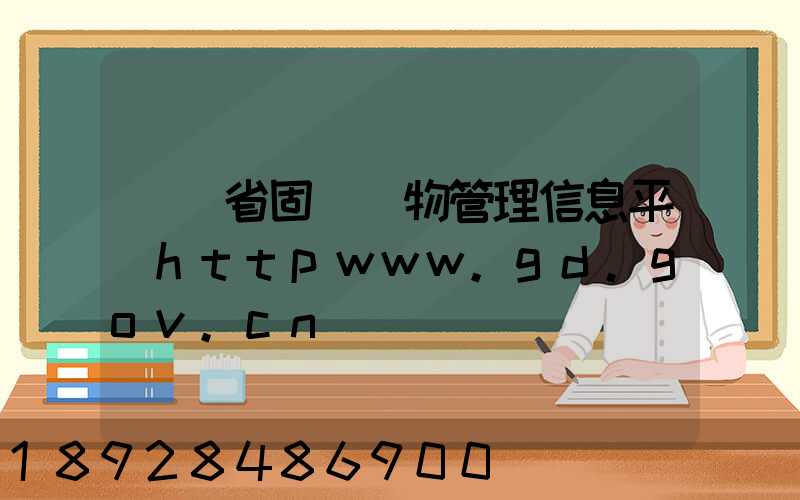 廣東省固體廢物管理信息平臺httpwww.gd.gov.cn